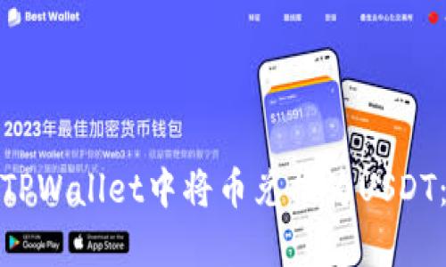 : 如何在TPWallet中将币兑换为USDT：简单指南