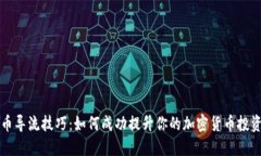 虚拟币导流技巧：如何成