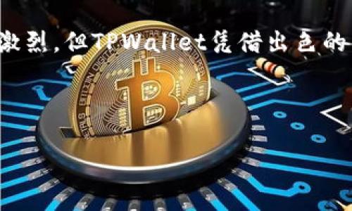 jiaoti苹果手机能玩TPWallet吗？全面解析与用户体验/jiaoti
苹果手机, TPWallet, 加密货币, 移动钱包/guanjianci

## 内容主体大纲

1. **引言**
   - TPWallet简介
   - 基于手机的加密货币钱包的日益普及

2. **苹果手机对TPWallet的支持情况**
   - iOS系统的兼容性
   - TPWallet的下载与安装流程

3. **TPWallet的主要功能**
   - 资产管理
   - 转账与接收
   - DApp支持
   - 安全性设计

4. **用户体验**
   - 界面友好性
   - 功能易用性
   - 社群反馈与评价

5. **常见问题解答**
   - 苹果手机能否下载TPWallet？
   - TPWallet安全性如何？
   - 如何进行资产恢复？
   - TPWallet支持哪些加密货币？
   - 与硬件钱包比较如何？
   - 如何联系客服？

6. **总结**
   - TPWallet在苹果手机的应用前景
   - 用户的建议与未来发展

---

## 引言

随着加密货币的普及与发展，越来越多的数字钱包开始出现在用户的视野中。其中，TPWallet作为一款功能强大的移动钱包，以其灵活的操作和丰富的功能受到了广泛关注。但对于苹果手机用户来说，TPWallet是否可以顺利使用又是一个关注的话题。本文将对此进行详细解析。

## 苹果手机对TPWallet的支持情况

### iOS系统的兼容性

TPWallet是否能在苹果手机上使用，与iOS系统的兼容性息息相关。TPWallet官网或应用商店上通常会注明支持的操作系统版本。苹果手机用户在下载前，需要确保自己的手机系统版本符合要求。此外，苹果系统的严格审核机制也为用户的安全提供了保障。

### TPWallet的下载与安装流程

苹果手机用户通常通过App Store下载应用。TPWallet同样可以在App Store中找到。用户只需打开应用商店，搜索“TPWallet”，找到官方版本后，点击下载并安装。安装完成后，用户可以打开应用创建或导入钱包，即可开始使用。

## TPWallet的主要功能

### 资产管理

TPWallet的资产管理功能使用户能够轻松管理多种加密货币。用户可以查看实时资产数据，包括余额、历史交易记录等，并可以快速了解每种资产的市场动态。

### 转账与接收

TPWallet支持转账和接收多种加密资产，用户只需输入对方的地址和转账金额即可完成交易。此外，TPWallet还提供QR码扫描功能，使得用户之间的交易更加便捷。

### DApp支持

TPWallet不仅仅是一个钱包，它还支持各种去中心化应用（DApp）。用户可以通过TPWallet直接访问这些应用，例如去中心化交易所、DeFi项目等，极大丰富了用户的体验。

### 安全性设计

安全性是移动钱包的重要指标，TPWallet在这一方面做了不少努力。它采用多重加密和私钥加密存储方式，最大限度地保障用户的资金安全。此外，用户可以设置生物识别或密码保护，以增强账户的安全性。

## 用户体验

### 界面友好性

TPWallet的界面设计简洁、易于操作，无论是新手还是经验丰富的用户都能很快上手。主界面清晰地展示了资产情况，用户可以快速找到需要的功能。

### 功能易用性

在功能方面，TPWallet各项功能都很容易使用，例如，用户只需几步就可以完成资产的转账或接收操作，这使得用户在使用过程中感到流畅和便捷。

### 社群反馈与评价

关于TPWallet的使用体验，许多用户在社交平台上分享了他们的想法。总体来说，大部分用户对TPWallet给予了积极的评价，称其应用安全性高、使用便捷。但也有少部分用户提出了一些功能上的改进建议，这对TPWallet的未来发展有着积极的推动作用。

## 常见问题解答

### 苹果手机能否下载TPWallet？

是的，苹果手机用户可以通过App Store下载TPWallet。只需确保手机操作系统与应用要求相符，便可顺利安装。

### TPWallet安全性如何？

TPWallet采用多重安全机制，包括资产和用户数据的加密存储，以及生物识别和密码保护等，务求为用户提供最高级别的资金安全。

### 如何进行资产恢复？

如果用户需要恢复资产，可以通过导入助记词或私钥的方式进行。确保事先将这些信息妥善保存以防丢失。

### TPWallet支持哪些加密货币？

TPWallet支持多种主流加密货币，如比特币、以太坊以及各种ERC20代币等，用户可以在钱包中管理不同的币种。

### 与硬件钱包比较如何？

相较于硬件钱包，TPWallet更加方便携带和使用，但在安全性方面，硬件钱包通常被认为更安全。因此，用户应根据自身需求选择合适的安全方案。

### 如何联系客服？

用户如遇到问题，可以通过TPWallet的官方网站或者应用内联系客服，获取专业的技术支持与帮助。

## 总结

TPWallet作为一款支持苹果手机的移动钱包，凭借其丰富的功能和用户友好的界面，正在受到越来越多用户的青睐。尽管市场竞争激烈，但TPWallet凭借出色的用户体验和安全性，有望在未来继续发展并成为更多用户的选择。针对用户的反馈与需求，TPWallet未来的发展也将更为值得期待。

---

以上是根据您的要求制定的内容大纲和章节内容。若需进一步扩充每个部分或有其他要求，请告知！
