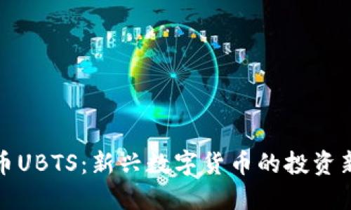 虚拟币UBTS：新兴数字货币的投资新机遇