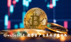 tpwallet闪兑：数字资产交易