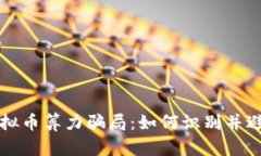 揭秘虚拟币算力骗局：如