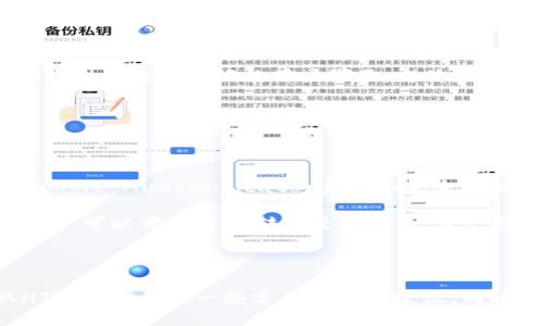 思考一个且的  
  如何在TPWallet中获取HT（火币Token） /   

相关关键词  
 guanjianci TPWallet, HT, 火币Token, 加密货币获取 /guanjianci   

### 内容主体大纲

1. **引言**
   - 介绍TPWallet及其功能
   - HT的简介及其重要性

2. **TPWallet使用基础**
   - TPWallet的下载与安装
   - 创建或导入钱包
   - 钱包安全设置

3. **HT获取方式**
   - 通过交易获得HT
   - 通过参与活动获得HT
   - 通过持有其他代币获得HT

4. **HT的交易与管理**
   - 如何在TPWallet中查看HT
   - HT的存储和转账
   - HT的交易策略与建议

5. **常见问题解答**
   - 相关问题讨论及解答 

6. **总结**
   - TPWallet与HT的未来展望
   - 加密货币的投资与风险

---

### 引言

在当今的区块链时代，数字资产的管理和获取成为越来越多投资者关心的话题。TPWallet作为一款多功能的加密货币钱包，不仅支持多种数字资产的存储和交易，同时也为用户提供了获取HT（火币Token）的多种渠道。HT作为火币交易所发行的原生代币，其在市场上的价值和应用前景也引起了众多投资者的关注。本文将详细介绍如何在TPWallet中获取HT，并解答相关的常见问题。

### TPWallet使用基础

#### 1. TPWallet的下载与安装

TPWallet是一款方便、安全的数字资产钱包，其支持多种操作系统。用户可以前往TPWallet的官方网站，下载适合自己设备的版本进行安装。在安装过程中，系统会引导用户完成各项设置，确保钱包的正常使用。

#### 2. 创建或导入钱包

用户可以选择创建新钱包或导入已有钱包。创建新钱包时，系统会生成一组助记词，用户需妥善保管，以防丢失造成资产损失。如果是导入钱包，用户只需输入助记词即可。

#### 3. 钱包安全设置

钱包的安全性至关重要，TPWallet提供多种安全选项，包括但不限于设置交易密码、开启指纹识别等。用户应认真对待每一步设置，确保资产的安全。

### HT获取方式

#### 1. 通过交易获得HT

在TPWallet中，用户可以通过兑换或交易其他加密货币获得HT。例如，用户可以将持有的比特币或以太坊交换为HT。交易的具体流程包括选择对应的交易对、输入交易数量、确认交易等步骤。

#### 2. 通过参与活动获得HT

TPWallet经常会与火币交易所联合举办各类活动，用户参加这些活动可以获得HT。活动通常包括空投、刷榜等形式，用户可以通过关注TPWallet的官方公告来获取最新活动信息。

#### 3. 通过持有其他代币获得HT

在某些情况下，持有特定代币的用户可能会自动获得HT。例如，火币交易所会对其平台币的持有者进行分红，用户只需保持一定数量的HT，即可享受这些回馈。

### HT的交易与管理

#### 1. 如何在TPWallet中查看HT

一旦获取HT，用户可以在TPWallet的“资产”界面中查看自己持有的HT数量。系统会实时更新，同时提供市场价格等信息，方便用户进行决策。

#### 2. HT的存储和转账

HT的存储流程十分简单，用户只需将HT存入TPWallet的相应地址即可。转账的过程中，用户需输入接收方的地址及转账金额，确认无误后方可进行操作。

#### 3. HT的交易策略与建议

HT作为一种有市场价值的代币，其交易策略也显得尤为重要。用户在进行HT交易时，建议关注市场动态，合理选择交易时机，并适当设定止盈止损点，以降低风险。

### 常见问题解答

#### 问题1：TPWallet是否安全？

在数字资产的管理中，安全性始终是投资者最关心的问题。TPWallet采用了行业领先的安全技术，包括加密存储、两步验证等机制，旨在保护用户的资产安全。

首先，TPWallet的私钥是用户本地保存，不会上传至服务器。因此，即使TPWallet的服务器遭到攻击，黑客也无法获取用户的私钥。其次，TPWallet定期进行安全审计，确保其软件的安全性。此外，用户还应定期更新应用程序，使用最新版本的TPWallet，以获得最新的安全功能。

#### 问题2：我可以从哪里获取HT的最新资讯？

获取HT的最新资讯主要有以下几种方式。首先，用户可以关注火币交易所的官方网站及其社交媒体账号，了解HT的最新动态和活动信息。其次，TPWallet也会在其官网及推特等平台发布相关信息。此外，各大区块链新闻网站也是资讯获取的重要来源，这些网站通常会对HT和火币的活动进行综合分析。

用户还可以加入一些加密货币的社区，如Telegram或Discord，许多热心的投资者会分享他们的见解和最新消息。在社区中积极参与讨论，可以帮助用户更快地了解市场动态。

#### 问题3：HT持有多久才能盈利？

HT的持有时间与盈利关系密切，但具体还需看市场情况。一般来说，投资者在持有HT时，市场行情会影响其价格的波动。因此，建议用户关注HT的市场动态，选择合适的持有时机。

如果用户了解到HT有即将推出的新功能或即将上线的交易所，可能意味着价格会上涨。这时提前购入HT并持有，易被认为是盈利的好机会。然而，市场波动性较大，用户应设定止损点，避免因短期波动造成的损失。

#### 问题4：我如何减少交易费用？

交易费用是每一位投资者必须考虑的因素。用户可以通过以下几种方式降低交易费用。首先，选择使用HT进行交易，大多数交易所对于使用平台币交易的用户将会提供费用减免。其次，关注交易所的手续费优惠活动，部分交易所会在节假日期间推出手续费折扣活动。

此外，用户也可以选择在流动性较高的交易对进行交易，通常这类交易对的费用相比冷门交易对的成本要低。精细化交易策略，比如通过限价单而非市价单来减少滑点，也能进一步降低交易成本。

#### 问题5：TPWallet如何与其他钱包比较？

TPWallet在市场上有多种钱包可以选择，然而其独特的优势使其脱颖而出。首先，TPWallet支持多链资产，用户可以在一个平台上管理多种不同的加密货币。其次，TPWallet提供了极其友好的用户界面，即使是新手也能轻松上手。

另外，TPWallet拥有较强的安全性，用户的私钥不会上传至云端，降低了被盗风险。从用户的角度来看，TPWallet的使用体验和安全性是其最大的竞争优势。

#### 问题6：购买HT后如何进行安全管理？

安全管理是用户持有HT后的重要任务。用户可以采取以下措施确保资产安全。首先，定期更换账户密码并开启双因素认证，以增强账户的安全性。可以使用一些安全工具如Google Authenticator来增加安全层级。

其次，尽量避开公共Wi-Fi网络进行交易或管理资产，避免数据泄露的风险。用户还应定期备份钱包，将助记词和私钥妥善保存至安全的地方。如果用户长时间不使用TPWallet，可以考虑将HT转存至冷钱包，进一步保证资产安全。

### 总结

TPWallet是一款功能强大的加密货币钱包，提供多种获取HT的方式，并具备较高的安全性及便利性。通过本文的详细探讨，用户应该能够深入了解如何在TPWallet中获取HT以及相关的一些常见问题和建议。同时，用户在投资加密货币时应谨慎行事，注重风险控制，为自己的数字资产保护采取得当的措施。