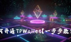 ### 如何开通TPWallet？一步