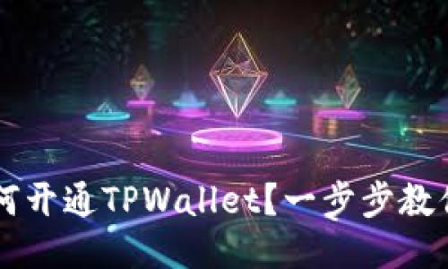 ### 如何开通TPWallet？一步步教你轻松入门