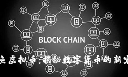 鳄鱼虚拟币：揭秘数字货币的新宠儿