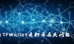 如何解决TPWallet质押币丢失