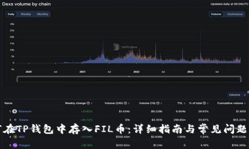 如何在TP钱包中存入FIL币：详细指南与常见问题解答