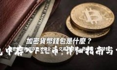 如何在TP钱包中存入FIL币：