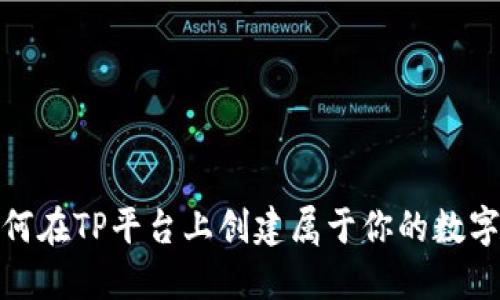 : 如何在TP平台上创建属于你的数字钱包