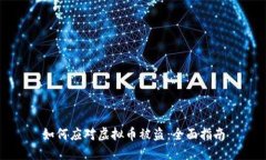 如何应对虚拟币被盗：全