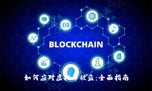 如何应对虚拟币被盗：全面指南