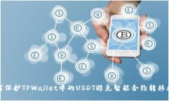 如何保护TPWallet中的USDT避