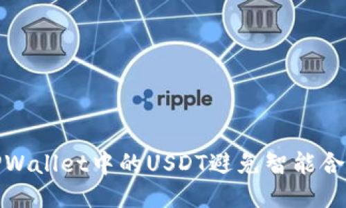 如何保护TPWallet中的USDT避免智能合约转移风险