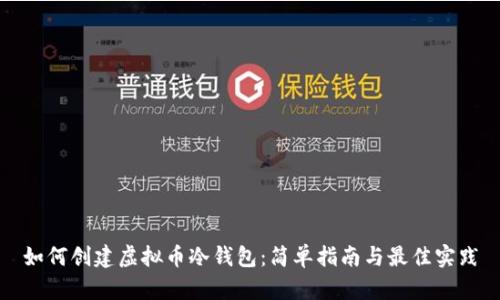 如何创建虚拟币冷钱包：简单指南与最佳实践