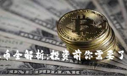 WGT虚拟币全解析：投资前你需要了解的事实