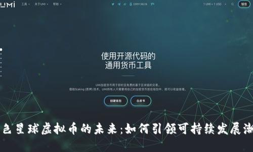 绿色星球虚拟币的未来：如何引领可持续发展潮流