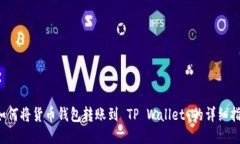  如何将货币钱包转账到