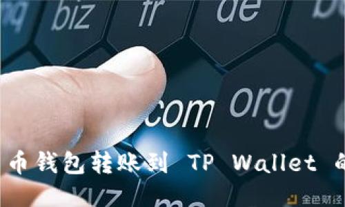  如何将货币钱包转账到 TP Wallet 的详细指南