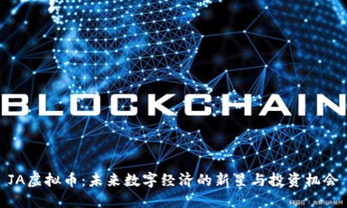 JA虚拟币：未来数字经济的新星与投资机会
