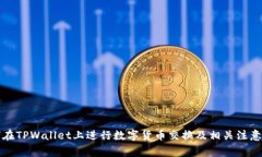 如何在TPWallet上进行数字货