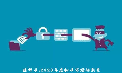 
珠峰币：2023年虚拟币市场的新星
