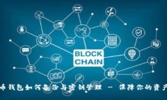 虚拟币钱包如何备份与密