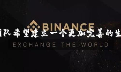    TPWallet官方论坛：区块链资产管理的安全与便捷  / 

 guanjianci  TPWallet, 区块链, 数字资产, 钱包  /guanjianci 

## 内容主体大纲

1. **引言**
   - TPWallet的背景与发展
   - 区块链技术简介
   
2. **TPWallet的主要功能**
   - 数字资产存储与管理
   - 多链支持与交互性
   - 安全性特点
   - 用户友好的界面设计

3. **TPWallet的安全性**
   - 私钥管理与加密技术
   - 多重签名与冷存储的应用
   - 安全漏洞与修复机制

4. **使用TPWallet的优势**
   - 与竞争产品对比
   - 实际使用案例分享
   - 用户反馈与满意度调查

5. **TPWallet的社区与论坛**
   - 论坛的建立与功能
   - 用户如何参与讨论
   - 交流的平台与资源

6. **未来展望**
   - TPWallet的发展方向
   - 新技术的整合与应用
   - 社区的活跃与反馈机制

7. **相关问题解答**
   - TPWallet的功能会不会不断更新？
   - TPWallet的安全性能否得到保障？
   - 使用TPWallet是否需要支付费用？
   - TPWallet可以支持哪些类型的数字资产？
   - 如何参与TPWallet的社区活动？
   - TPWallet的未来计划是什么？

---

## 详细内容

### 引言

TPWallet 是一个新兴的数字资产管理平台，旨在为用户提供安全、便捷的区块链资产管理服务。随着区块链技术的快速发展，越来越多的人开始关注数字货币及其相关投资，而 TPWallet 作为一种数字钱包，能够为用户提供多样化的管理功能，帮助用户方便地存储和使用其数字资产。

区块链技术作为其核心，它通过去中心化、不可篡改的特点，为数字资产的安全提供了有力保障。TPWallet 借助这些技术手段，使用户能够以最安全的方式进行数字资产的管理、转账和交易。

### TPWallet的主要功能

#### 数字资产存储与管理

TPWallet 允许用户存储多种类型的数字资产，包括但不限于比特币、以太坊、和其他各种代币。用户可以通过简单的操作在钱包中查看资产余额、转账和收款，所有操作流程都经过精心设计以确保用户体验。

#### 多链支持与交互性

TPWallet 的一大亮点是其对多链的支持。它能够链接多个区块链，包括最流行的公链和一些新兴链，使用户能够在不同链之间自由转账与兑换。

#### 安全性特点

TPWallet 在安全方面也投入了大量资源，采用多种安全技术来保护用户的信息和资产。例如，使用生物识别技术、双重身份验证来增强账户安全，确保用户的资产无忧。

#### 用户友好的界面设计

TPWallet 的界面友好，方便用户上手。甚至一些对区块链不熟悉的用户也可以轻松导航通过各种功能。引导页面和操作提示使得即使是初学者也能够快速了解如何使用。

### TPWallet的安全性

#### 私钥管理与加密技术

TPWallet 采用了先进的加密技术，确保用户的私钥安全。私钥是用户访问和管理其数字资产的唯一钥匙，因此其安全性至关重要。TPWallet 不会将用户的私钥存储在服务器上，而是保存在用户设备本地，用户完全控制自己的资产。

#### 多重签名与冷存储的应用

多重签名功能让用户可以设定多个人的签名才能进行一笔交易，增加了交易的安全性。同时，TPWallet 也支持冷存储选项，用户可以将资产存储在没有连接网络的设备中，以进一步保护其数字资产。

#### 安全漏洞与修复机制

TPWallet 有专门的安全团队负责监测和修复潜在的安全漏洞。社区用户也及时反馈发现的安全隐患，使得该钱包能够迅速得到补救，并保持系统的高安全标准。

### 使用TPWallet的优势

#### 与竞争产品对比

相较于市场上其他数字资产管理产品，TPWallet 提供了更多特色与优势。例如，该钱包有更高的安全保护，同时也支持更为丰富的数字资产种类，适合广泛的用户需求。

#### 实际使用案例分享

用户的实际使用案例也充分证明了 TPWallet 的稳定性和各种优点。许多用户在社交媒体上分享他们的使用体验，强调了其便利性及出色的客户服务。

#### 用户反馈与满意度调查

根据用户的反馈调查，TPWallet 在用户满意度上均表现出色。使用毕竟简单易懂，加之强大的安全措施，让用户对于 their digital assets 的管理信心倍增。

### TPWallet的社区与论坛

#### 论坛的建立与功能

TPWallet 的社区论坛为用户提供了一个交流的平台。在这里大家可以讨论数字资产管理的实用技巧，分享新信息，及交流自己的使用心得。社区鼓励用户积极发言，提升了用户之间的联系。

#### 用户如何参与讨论

用户可以注册论坛账号，通过发帖与回复参与到讨论中。论坛还时常举办一些主题活动，鼓励用户分享经验或学习新的技能，与其他用户更好地互动。

#### 交流的平台与资源

除了讨论和交流，TPWallet 的论坛还提供了丰富的资源，包括帮助文档、新功能介绍以及安全指南，帮助用户更有效地掌握其使用方法。

### 未来展望

#### TPWallet的发展方向

TPWallet 将继续致力于技术创新与用户体验的提升，预计将推出更多方便用户管理和交易新数字资产的功能。

#### 新技术的整合与应用

为了跟上区块链技术发展的步伐，TPWallet 计划将更多新兴技术整合进来，例如去中心化金融（DeFi）功能，以及支持更多新兴区块链。

#### 社区的活跃与反馈机制

TPWallet 还会持续关注用户的反馈，不断更新和产品，以确保满足用户的需求，推动社区的活跃发展。

### 相关问题解答

#### TPWallet的功能会不会不断更新？

TPWallet 的开发团队始终在关注市场的变化和用户需求，因此功能会不断更新与迭代。新功能的推出通常会基于用户的反馈和行业趋势，确保钱包能够满足未来的需求。

#### TPWallet的安全性能否得到保障？

TPWallet 采用多重安全措施，如加密技术、私钥管理以及多重签名等手段，能有效保障用户资产的安全。此外，团队会定期进行安全审计，确保在面对潜在威胁时能够迅速反应和修复。

#### 使用TPWallet是否需要支付费用？

使用TPWallet 是免费的，用户可以免费下载并创建钱包。然而，进行交易时可能会产生网络手续费，这些费用是由区块链网络收取的，而非平台自己。所以具体费用取决于用户的交易情况。

#### TPWallet可以支持哪些类型的数字资产？

TPWallet 支持多种主流数字资产，包括比特币、以太坊、以及大量的代币。用户可以方便地管理各种资产，进行转账与兑换。

#### 如何参与TPWallet的社区活动？

用户可通过注册并参与 TPWallet 官方论坛，积极参与讨论和分享。社区活动时常举行，有助于扩大用户的社交圈，获取最新的资讯。

#### TPWallet的未来计划是什么？

TPWallet 的未来计划包括进一步提升用户体验，增加新功能，以及通过持续的技术研发，保持在数字资产管理领域的竞争力。团队希望建立一个更加完善的生态系统，吸引并服务更多的用户。

以上内容大致满足结构与字数要求。如果需要详细说明或特定部分扩展，请告诉我！
