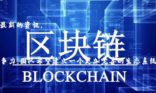    TPWallet官方论坛：区块链资产管理的安全与便捷  / 

 guanjianci  TPWallet, 区块链, 数字资产, 钱包  /guanjianci 

## 内容主体大纲

1. **引言**
   - TPWallet的背景与发展
   - 区块链技术简介
   
2. **TPWallet的主要功能**
   - 数字资产存储与管理
   - 多链支持与交互性
   - 安全性特点
   - 用户友好的界面设计

3. **TPWallet的安全性**
   - 私钥管理与加密技术
   - 多重签名与冷存储的应用
   - 安全漏洞与修复机制

4. **使用TPWallet的优势**
   - 与竞争产品对比
   - 实际使用案例分享
   - 用户反馈与满意度调查

5. **TPWallet的社区与论坛**
   - 论坛的建立与功能
   - 用户如何参与讨论
   - 交流的平台与资源

6. **未来展望**
   - TPWallet的发展方向
   - 新技术的整合与应用
   - 社区的活跃与反馈机制

7. **相关问题解答**
   - TPWallet的功能会不会不断更新？
   - TPWallet的安全性能否得到保障？
   - 使用TPWallet是否需要支付费用？
   - TPWallet可以支持哪些类型的数字资产？
   - 如何参与TPWallet的社区活动？
   - TPWallet的未来计划是什么？

---

## 详细内容

### 引言

TPWallet 是一个新兴的数字资产管理平台，旨在为用户提供安全、便捷的区块链资产管理服务。随着区块链技术的快速发展，越来越多的人开始关注数字货币及其相关投资，而 TPWallet 作为一种数字钱包，能够为用户提供多样化的管理功能，帮助用户方便地存储和使用其数字资产。

区块链技术作为其核心，它通过去中心化、不可篡改的特点，为数字资产的安全提供了有力保障。TPWallet 借助这些技术手段，使用户能够以最安全的方式进行数字资产的管理、转账和交易。

### TPWallet的主要功能

#### 数字资产存储与管理

TPWallet 允许用户存储多种类型的数字资产，包括但不限于比特币、以太坊、和其他各种代币。用户可以通过简单的操作在钱包中查看资产余额、转账和收款，所有操作流程都经过精心设计以确保用户体验。

#### 多链支持与交互性

TPWallet 的一大亮点是其对多链的支持。它能够链接多个区块链，包括最流行的公链和一些新兴链，使用户能够在不同链之间自由转账与兑换。

#### 安全性特点

TPWallet 在安全方面也投入了大量资源，采用多种安全技术来保护用户的信息和资产。例如，使用生物识别技术、双重身份验证来增强账户安全，确保用户的资产无忧。

#### 用户友好的界面设计

TPWallet 的界面友好，方便用户上手。甚至一些对区块链不熟悉的用户也可以轻松导航通过各种功能。引导页面和操作提示使得即使是初学者也能够快速了解如何使用。

### TPWallet的安全性

#### 私钥管理与加密技术

TPWallet 采用了先进的加密技术，确保用户的私钥安全。私钥是用户访问和管理其数字资产的唯一钥匙，因此其安全性至关重要。TPWallet 不会将用户的私钥存储在服务器上，而是保存在用户设备本地，用户完全控制自己的资产。

#### 多重签名与冷存储的应用

多重签名功能让用户可以设定多个人的签名才能进行一笔交易，增加了交易的安全性。同时，TPWallet 也支持冷存储选项，用户可以将资产存储在没有连接网络的设备中，以进一步保护其数字资产。

#### 安全漏洞与修复机制

TPWallet 有专门的安全团队负责监测和修复潜在的安全漏洞。社区用户也及时反馈发现的安全隐患，使得该钱包能够迅速得到补救，并保持系统的高安全标准。

### 使用TPWallet的优势

#### 与竞争产品对比

相较于市场上其他数字资产管理产品，TPWallet 提供了更多特色与优势。例如，该钱包有更高的安全保护，同时也支持更为丰富的数字资产种类，适合广泛的用户需求。

#### 实际使用案例分享

用户的实际使用案例也充分证明了 TPWallet 的稳定性和各种优点。许多用户在社交媒体上分享他们的使用体验，强调了其便利性及出色的客户服务。

#### 用户反馈与满意度调查

根据用户的反馈调查，TPWallet 在用户满意度上均表现出色。使用毕竟简单易懂，加之强大的安全措施，让用户对于 their digital assets 的管理信心倍增。

### TPWallet的社区与论坛

#### 论坛的建立与功能

TPWallet 的社区论坛为用户提供了一个交流的平台。在这里大家可以讨论数字资产管理的实用技巧，分享新信息，及交流自己的使用心得。社区鼓励用户积极发言，提升了用户之间的联系。

#### 用户如何参与讨论

用户可以注册论坛账号，通过发帖与回复参与到讨论中。论坛还时常举办一些主题活动，鼓励用户分享经验或学习新的技能，与其他用户更好地互动。

#### 交流的平台与资源

除了讨论和交流，TPWallet 的论坛还提供了丰富的资源，包括帮助文档、新功能介绍以及安全指南，帮助用户更有效地掌握其使用方法。

### 未来展望

#### TPWallet的发展方向

TPWallet 将继续致力于技术创新与用户体验的提升，预计将推出更多方便用户管理和交易新数字资产的功能。

#### 新技术的整合与应用

为了跟上区块链技术发展的步伐，TPWallet 计划将更多新兴技术整合进来，例如去中心化金融（DeFi）功能，以及支持更多新兴区块链。

#### 社区的活跃与反馈机制

TPWallet 还会持续关注用户的反馈，不断更新和产品，以确保满足用户的需求，推动社区的活跃发展。

### 相关问题解答

#### TPWallet的功能会不会不断更新？

TPWallet 的开发团队始终在关注市场的变化和用户需求，因此功能会不断更新与迭代。新功能的推出通常会基于用户的反馈和行业趋势，确保钱包能够满足未来的需求。

#### TPWallet的安全性能否得到保障？

TPWallet 采用多重安全措施，如加密技术、私钥管理以及多重签名等手段，能有效保障用户资产的安全。此外，团队会定期进行安全审计，确保在面对潜在威胁时能够迅速反应和修复。

#### 使用TPWallet是否需要支付费用？

使用TPWallet 是免费的，用户可以免费下载并创建钱包。然而，进行交易时可能会产生网络手续费，这些费用是由区块链网络收取的，而非平台自己。所以具体费用取决于用户的交易情况。

#### TPWallet可以支持哪些类型的数字资产？

TPWallet 支持多种主流数字资产，包括比特币、以太坊、以及大量的代币。用户可以方便地管理各种资产，进行转账与兑换。

#### 如何参与TPWallet的社区活动？

用户可通过注册并参与 TPWallet 官方论坛，积极参与讨论和分享。社区活动时常举行，有助于扩大用户的社交圈，获取最新的资讯。

#### TPWallet的未来计划是什么？

TPWallet 的未来计划包括进一步提升用户体验，增加新功能，以及通过持续的技术研发，保持在数字资产管理领域的竞争力。团队希望建立一个更加完善的生态系统，吸引并服务更多的用户。

以上内容大致满足结构与字数要求。如果需要详细说明或特定部分扩展，请告诉我！