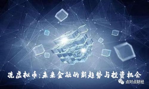 冼虚拟币：未来金融的新趋势与投资机会