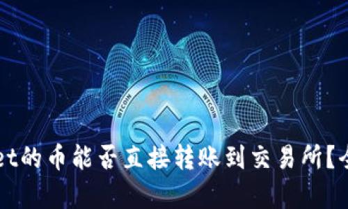 TPWallet的币能否直接转账到交易所？全面解析
