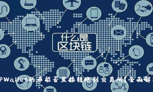 TPWallet的币能否直接转账到交易所？全面解析