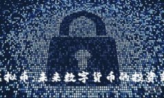 CNC虚拟币：未来数字货币