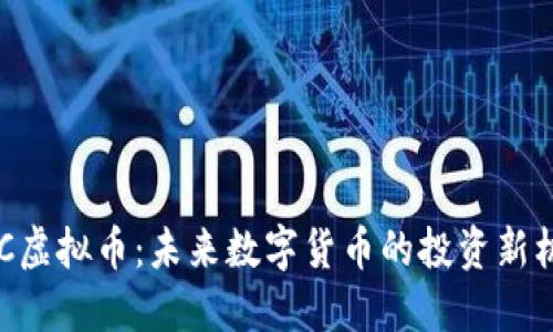 CNC虚拟币：未来数字货币的投资新机遇