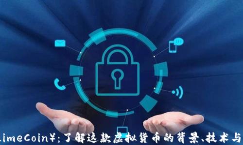 
莱姆币（LimeCoin）：了解这款虚拟货币的背景、技术与未来发展
