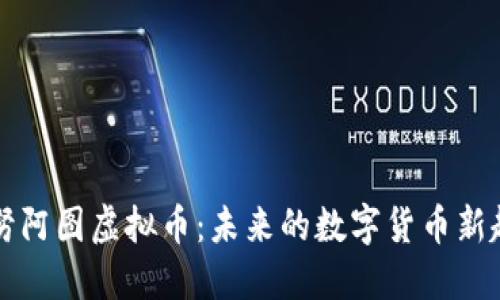 瓦努阿图虚拟币：未来的数字货币新趋势
