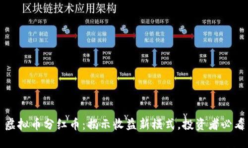 虚拟币分红币：揭示收益新模式，投资者必看