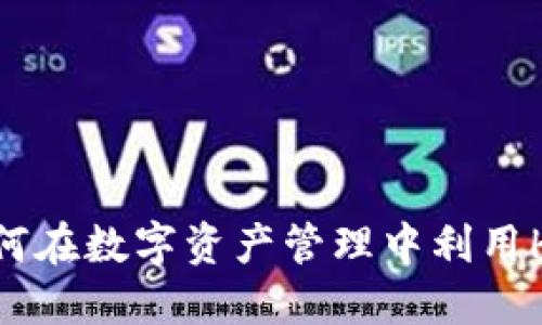 TPWallet：如何在数字资产管理中利用HN增强安全性