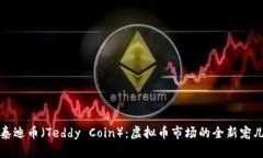 泰迪币（Teddy Coin）：虚拟