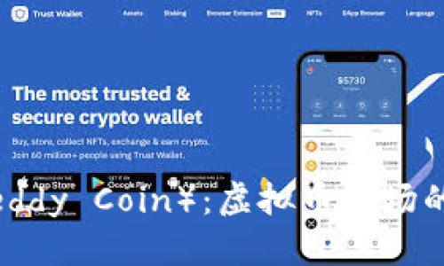 泰迪币（Teddy Coin）：虚拟币市场的全新宠儿