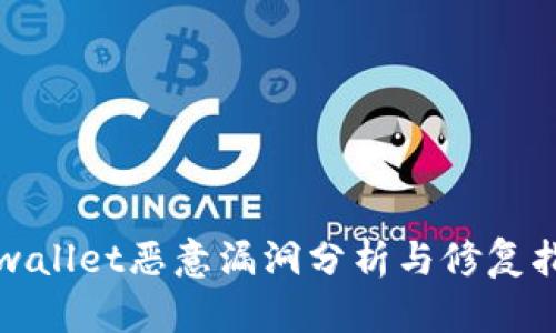 tpwallet恶意漏洞分析与修复指南