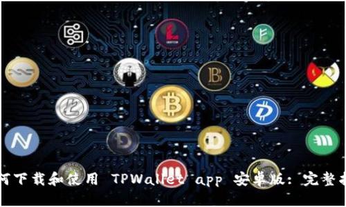 如何下载和使用 TPWallet app 安卓版: 完整指南