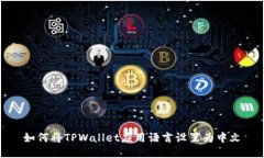 如何将TPWallet应用语言设置