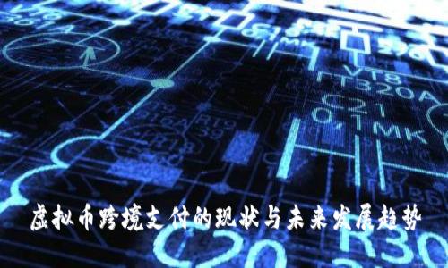 虚拟币跨境支付的现状与未来发展趋势