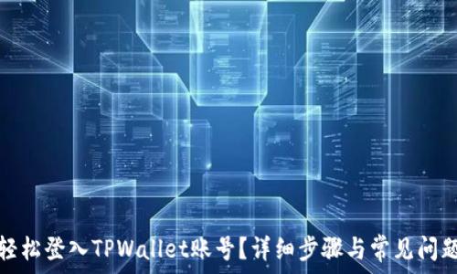   
如何轻松登入TPWallet账号？详细步骤与常见问题解答