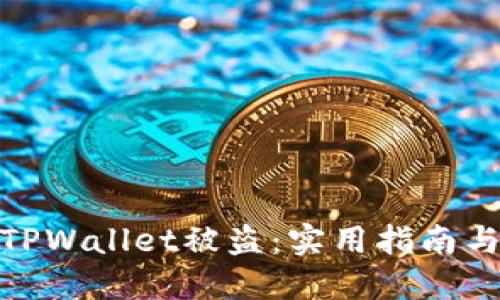 如何应对TPWallet被盗：实用指南与预防措施