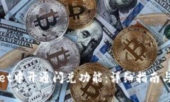 如何在TPWallet中开通闪兑功