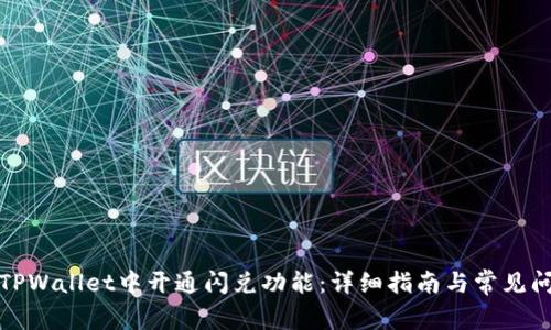 如何在TPWallet中开通闪兑功能：详细指南与常见问题解答