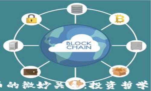 
索罗斯与虚拟币的微妙关系：投资哲学与市场动态解析