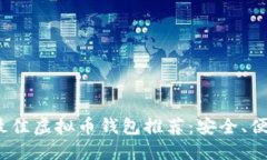 2023年最佳虚拟币钱包推荐